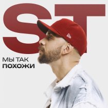 ST - Мы так похожи