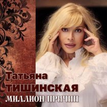 Татьяна Тишинская - Миллион причин