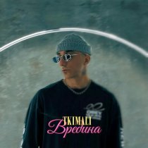 Tkimali - Вредина