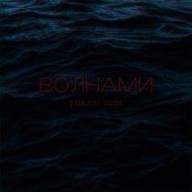 Turan Tish - ВОЛНАМИ