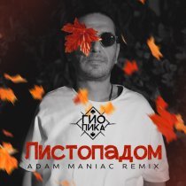 ГИО ПИКА - Листопадом (Adam Maniac Remix)