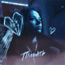 SkyUsed - Плевать