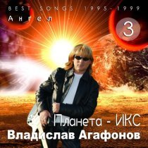 Владислав Агафонов, Планета - ИКС - Помни друзей