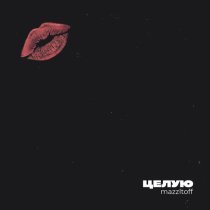 Mazzltoff - Целую