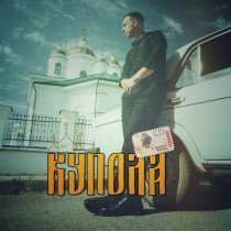 Aleksey Kononov - Купола