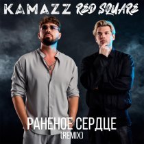 Kamazz, Red Square - Раненое сердце (Remix)