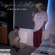 lazzzyluv, Libertyasi - Всё ещё плачу
