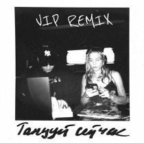 Polovinka, BORIS REDWALL - Танцуй сейчас (Vip Remix)