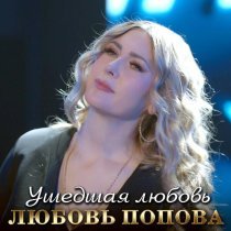 Любовь Попова - Ушедшая любовь