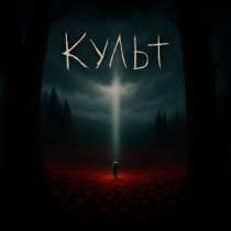 Invoid - Культ