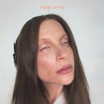 Маша Фэй - Красота