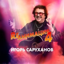 Игорь Саруханов - Слово в слово (Version 2025)