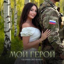 Сюзанна Светличная - МОЙ ГЕРОЙ