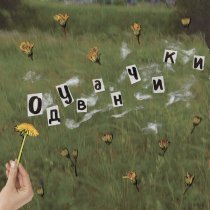 НПНВ - Сашенька