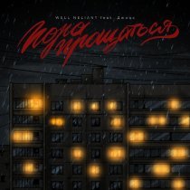 WELL NELIANT, Джиос - Пора прощаться