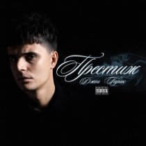 Джон Гарик - Престиж