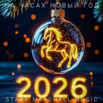 Stark Marshall Music - На часах новый год