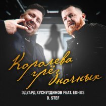 Эдуард Хуснутдинов, D. Stef, EDHUS - Королева грёз ночных
