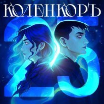 КоленкорЪ - 25