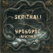 Skrizhali - Уроборос (акустика)