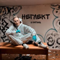 5 Пятниц - Неглект