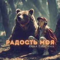 Анна Пингина - Огни