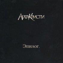 Агата Кристи - Дорога