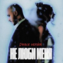 CHEPIKK, ХОЛЛА - Не люби меня (Dance Version)