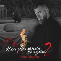 Олег Бодров - Никто кроме нас