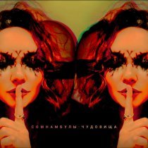 Сомнамбулы - Шум