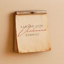 HammAli - Каждый день особенный