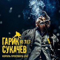 Гарик Сукачев - Король проспекта (Live)