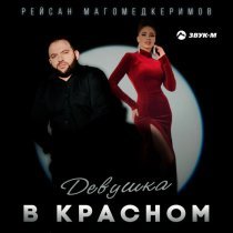 Рейсан Магомедкеримов - Девушка в красном