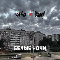 18PLUS, Ангел НеБес - Белые ночи