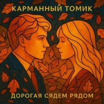 Карманный томик - Дорогая сядем рядом