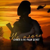 БумеR, Не Ради Денег - Не плачь