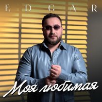 Edgar - Моя любимая