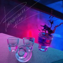 MOYAK, LETEA, VrumVrum - Рюмочки (Remix)