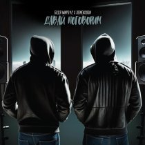 БОДЯ МИР642, Dewensoon - Давай поговорим