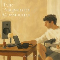 ASHLY. - ИНУЛ (Acoustic)