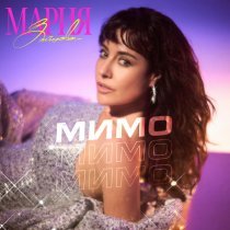 Мария Зайцева - Мимо