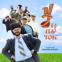 Мужской хор "Русский формат" - Черпачок