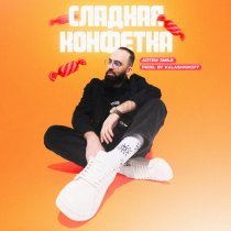 Artem Smile - Сладкая конфетка