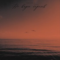 ERSHOV - Не видно берегов