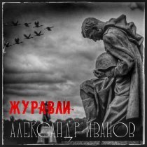 Александр Иванов - Журавли