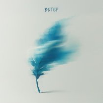 Esco, Mania - Ветер