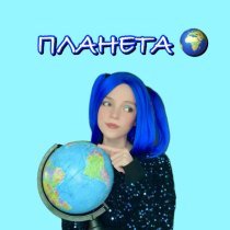 Виола Ви - ПЛАНЕТА