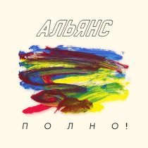 Альянс - Полно!