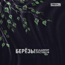 Владимир Пресняков (Мл.) - Берёзы (Любэ 35. Всё опять начинается. Трибьют)