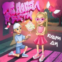 КУДРИ ДИ - Попал в сети